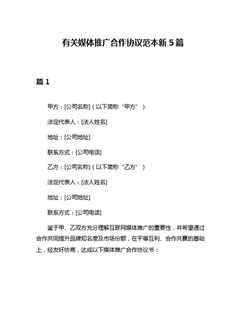 有关媒体推广合作协议范本新5篇