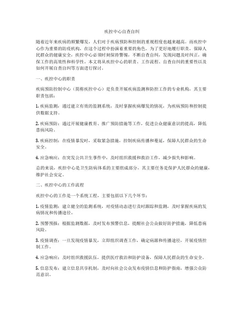 疾控中心自查自纠
