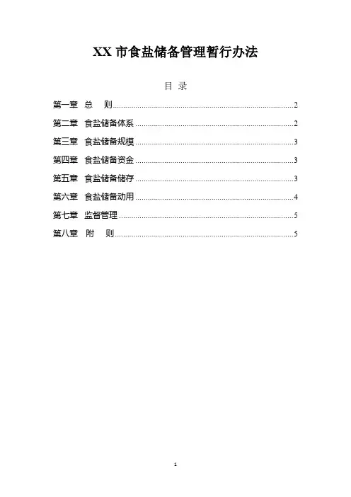 食盐储备管理暂行办法