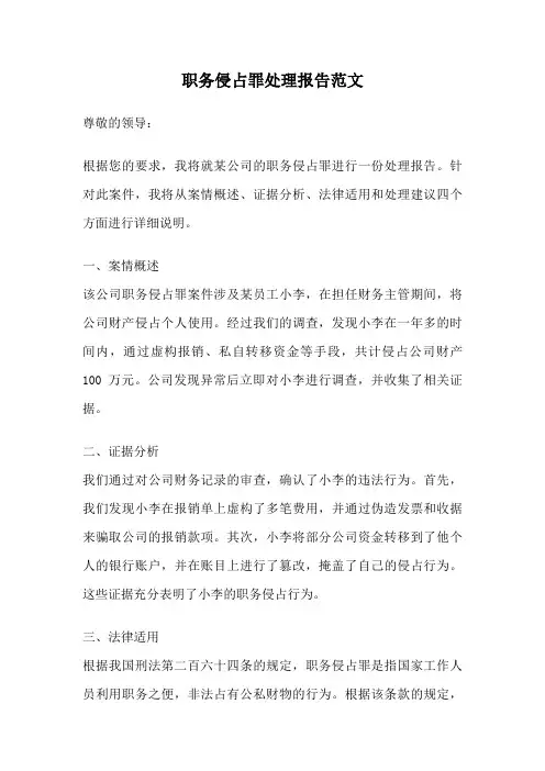 职务侵占罪处理报告范文