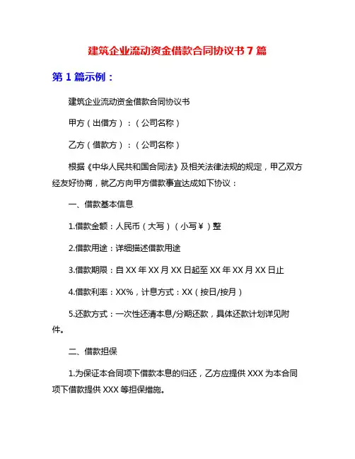 建筑企业流动资金借款合同协议书7篇