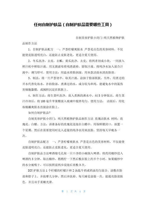 任何自制护肤品(自制护肤品需要哪些工具)