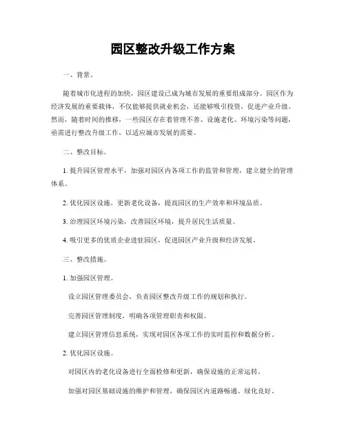 园区整改升级工作方案