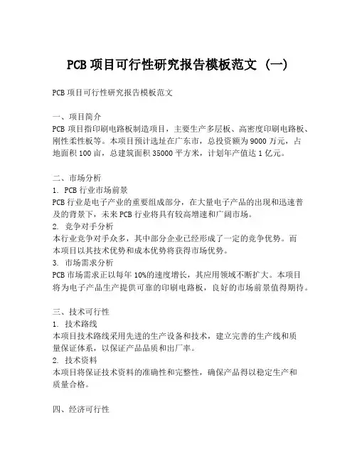PCB项目可行性研究报告模板范文 (一)