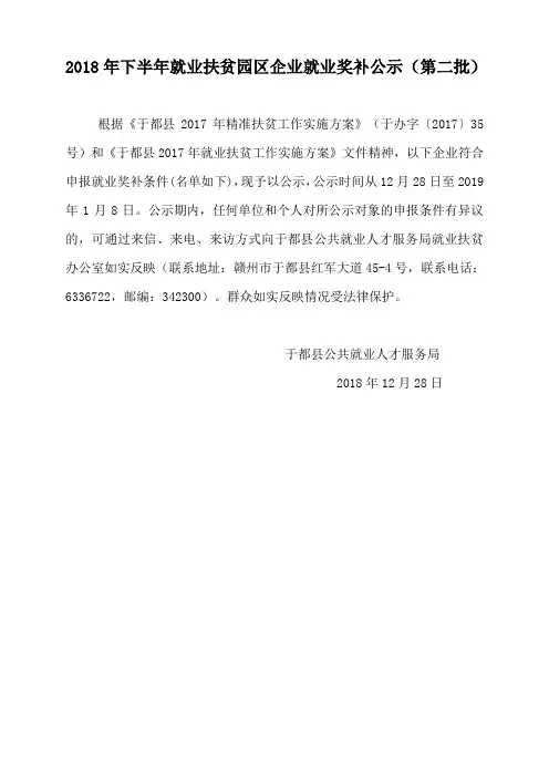 2018年下半年就业扶贫园区企业就业奖补公示第二批