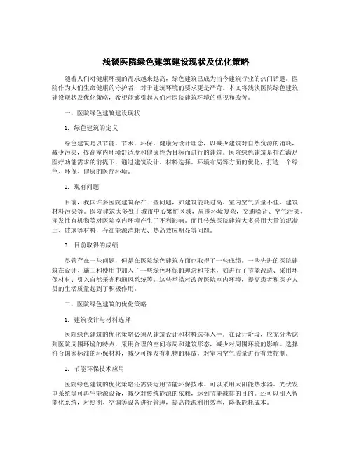 浅谈医院绿色建筑建设现状及优化策略