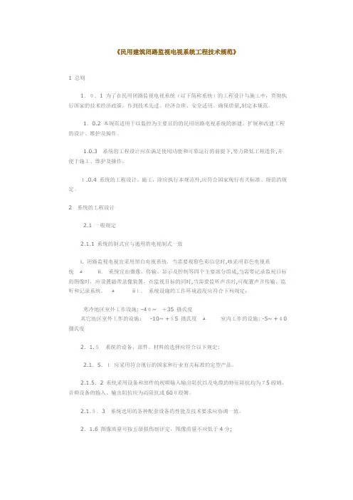 民用建筑闭路监视电视系统工程技术规范