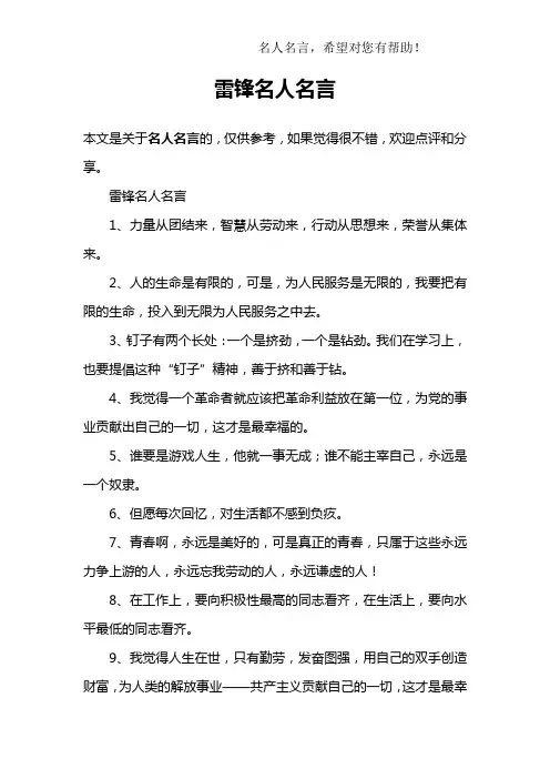 雷锋名人名言