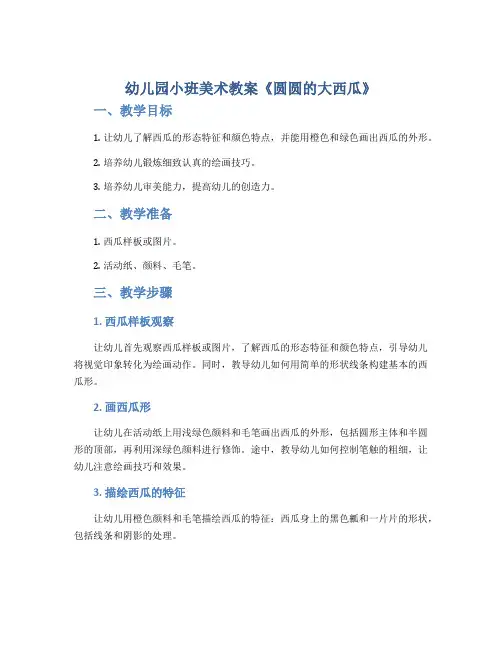 幼儿园小班美术教案《圆圆的大西瓜》