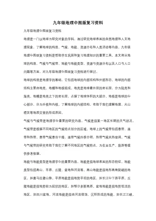 九年级地理中图版复习资料