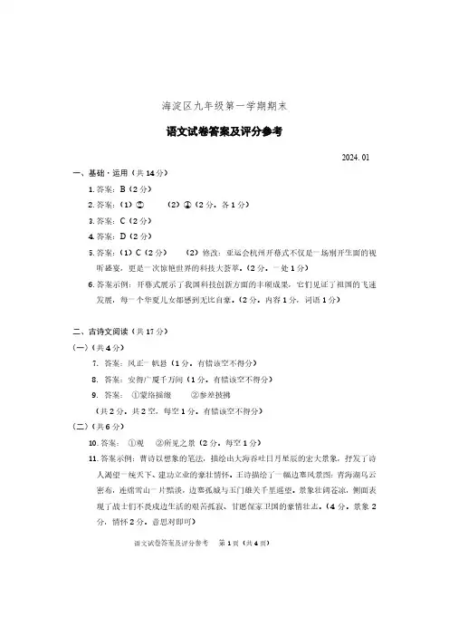 海淀区2023-2024学年第一学期期末练习九年级语文试题答案