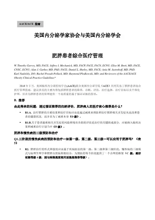2016 AACEACE指南：肥胖患者综合医疗管理(中文翻译版)