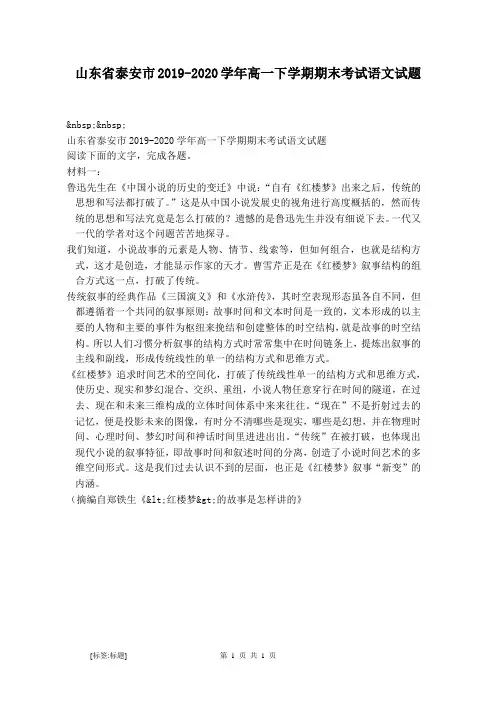 山东省泰安市2019-2020学年高一下学期期末考试语文试题
