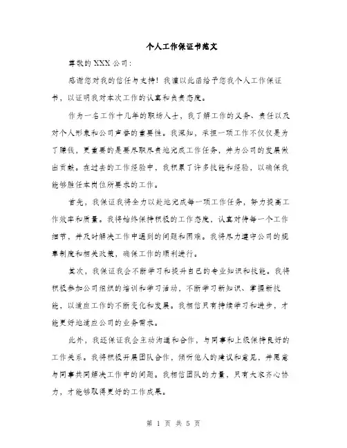 个人工作保证书范文(三篇)