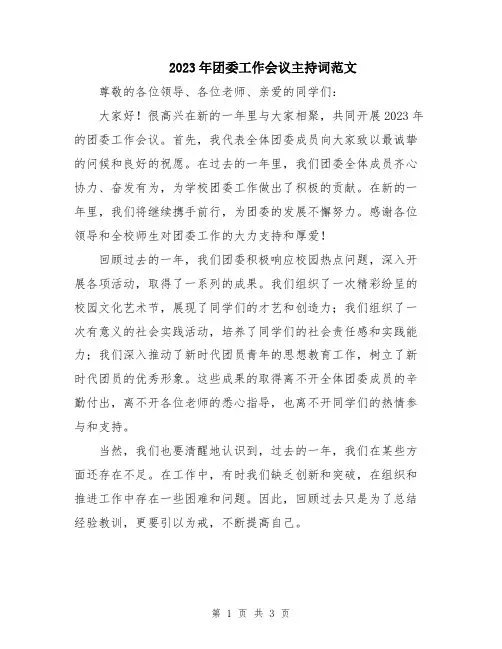 2023年团委工作会议主持词范文