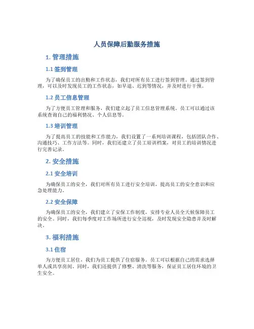 人员保障后勤服务措施