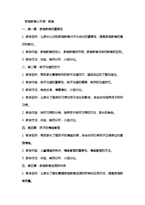 “家庭教育公开课”教案