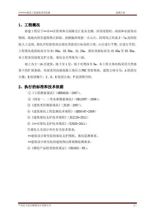 建设工程建筑变形测量监测方案