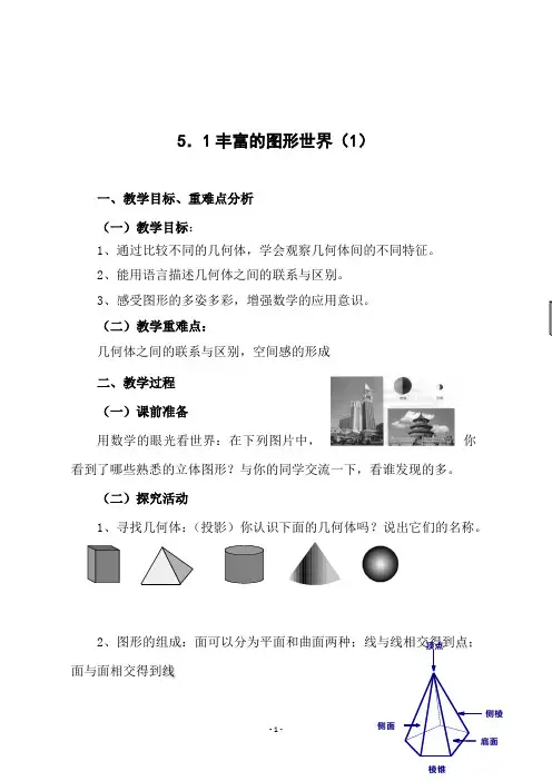 苏教版七年级数学上册《5.1丰富的图形世界(1)》教学设计
