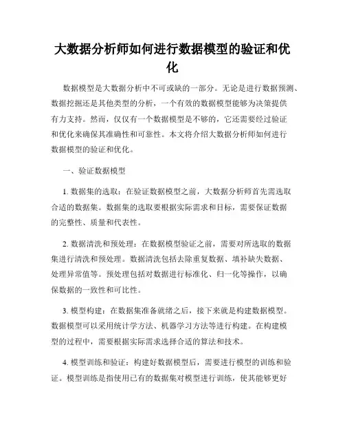 大数据分析师如何进行数据模型的验证和优化