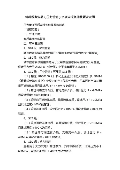 特种设备安装（压力管道）资质申报条件及要求说明
