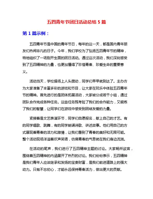 五四青年节团日活动总结5篇