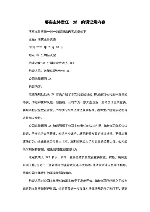 落实主体责任一对一约谈记录内容