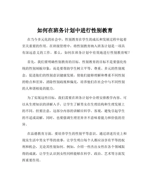 如何在班务计划中进行性别教育