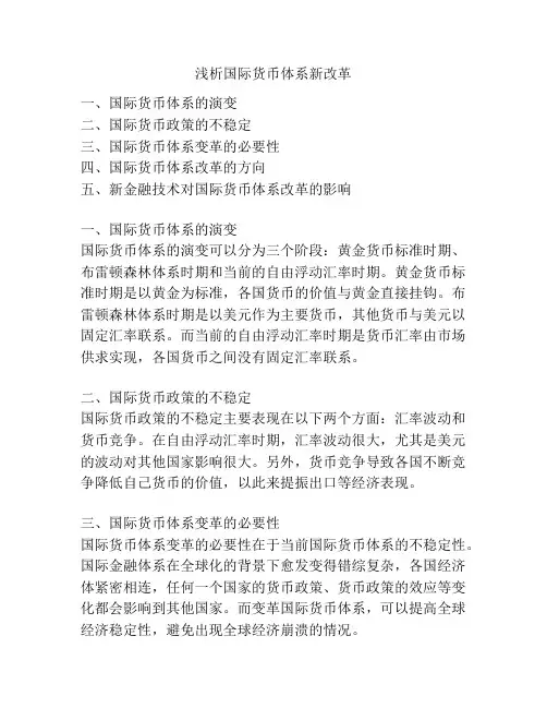 浅析国际货币体系新改革