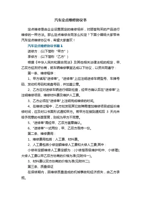 汽车定点维修协议书（标准7篇）