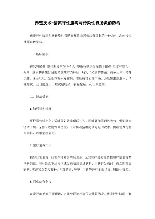 养殖技术-猪流行性腹泻与传染性胃肠炎的防治