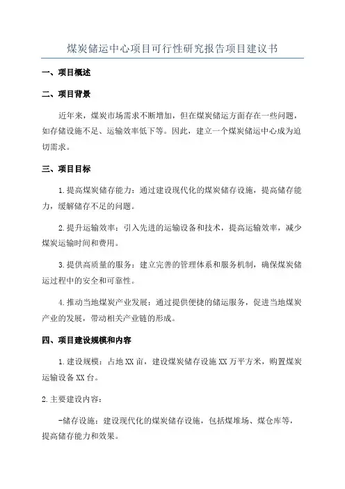 煤炭储运中心项目可行性研究报告项目建议书