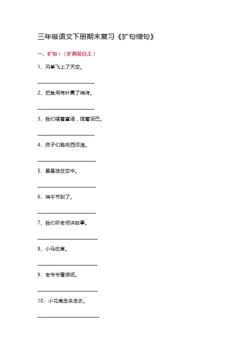 三年级语文下册期末复习《扩句缩句》