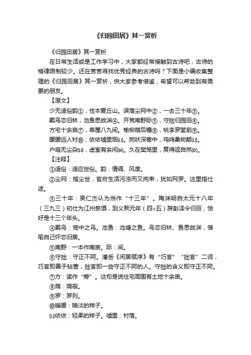 《归园田居》其一赏析