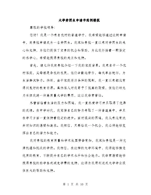 大学贫困生申请书范例模板（五篇）