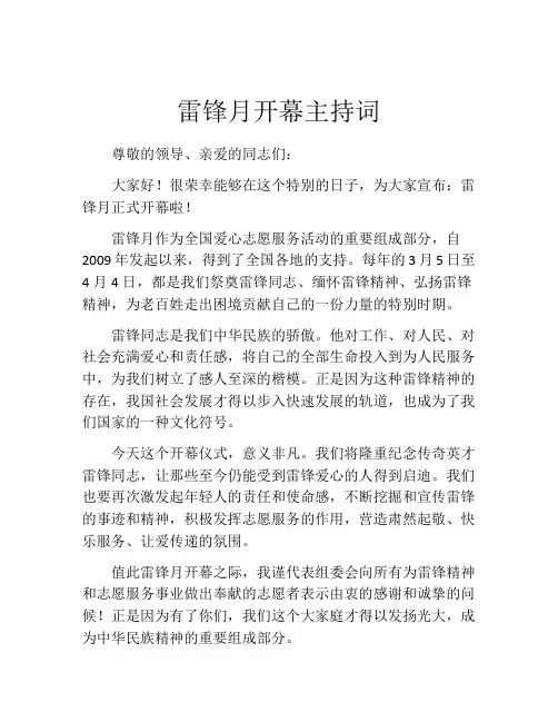雷锋月开幕主持词