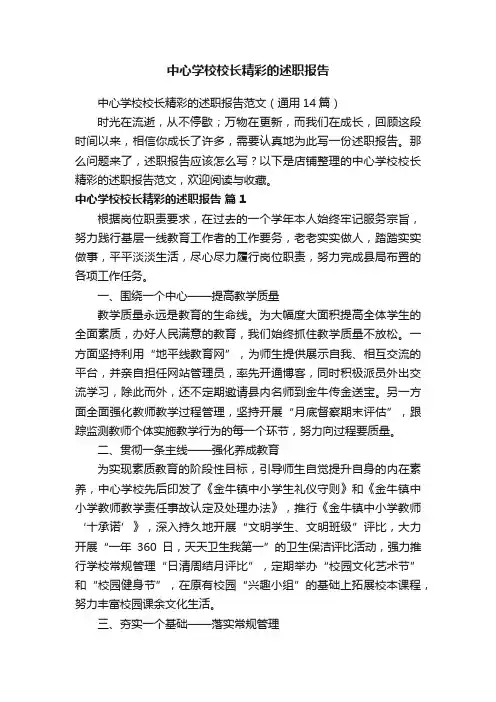 中心学校校长精彩的述职报告