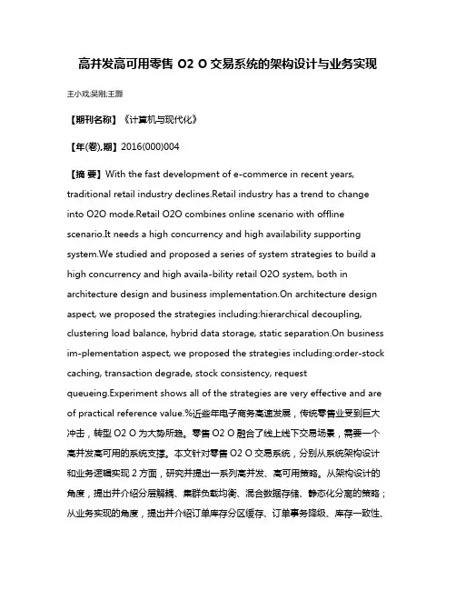 高并发高可用零售 O2 O交易系统的架构设计与业务实现