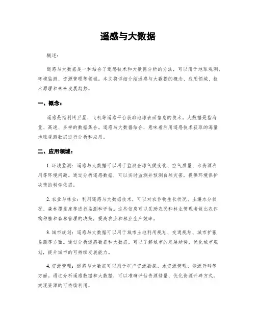 遥感与大数据