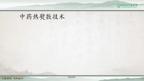中药热熨敷技术