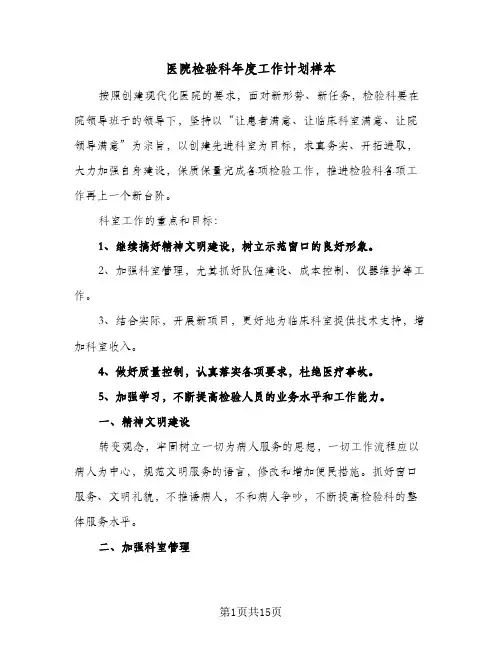 医院检验科年度工作计划样本(6篇)