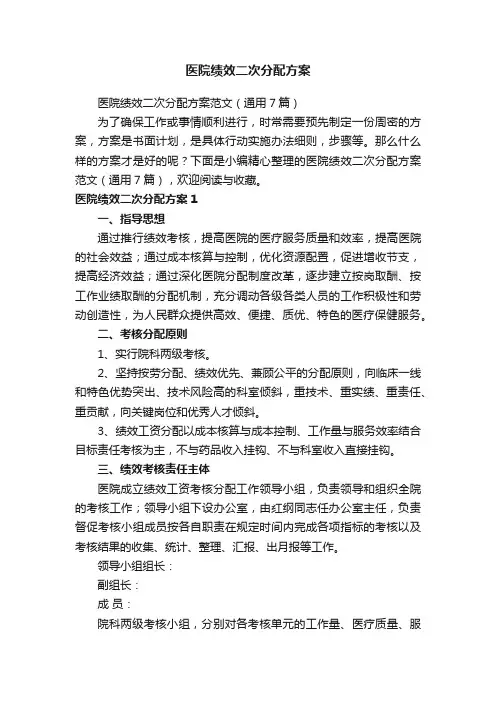 医院绩效二次分配方案范文（通用7篇）