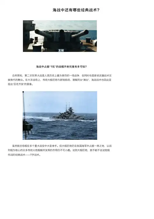 海战中还有哪些经典战术？