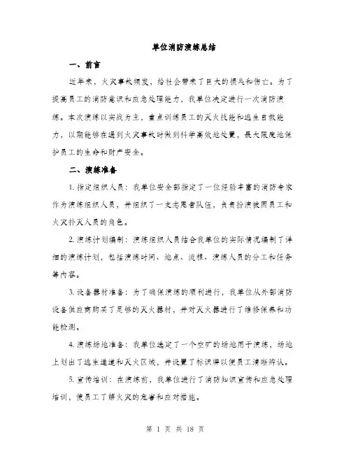 单位消防演练总结（5篇）