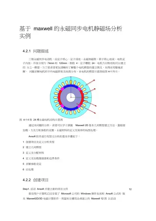 基于maxwell的永磁同步电机静磁场分析实例