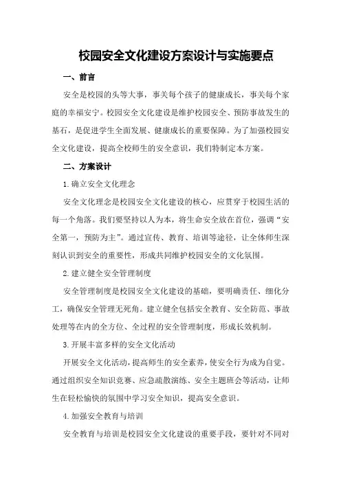 校园安全文化建设方案设计与实施要点