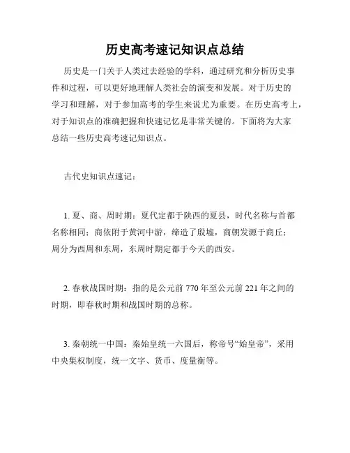 历史高考速记知识点总结