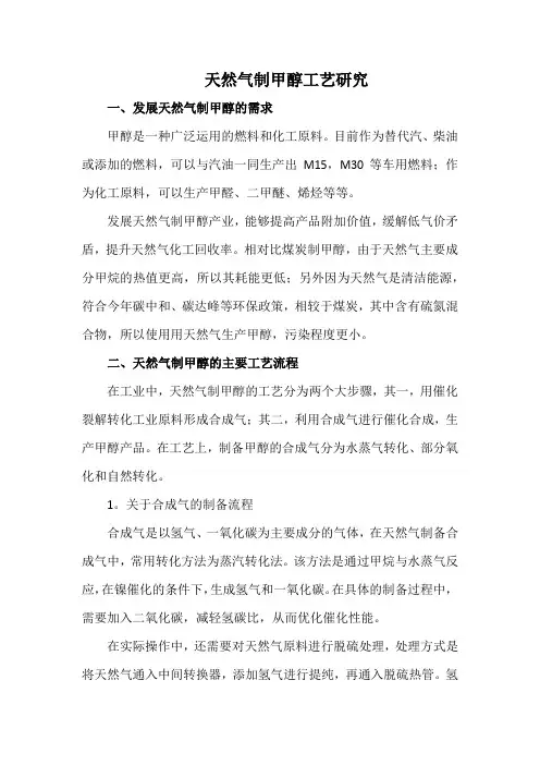 天然气制甲醇工艺研究