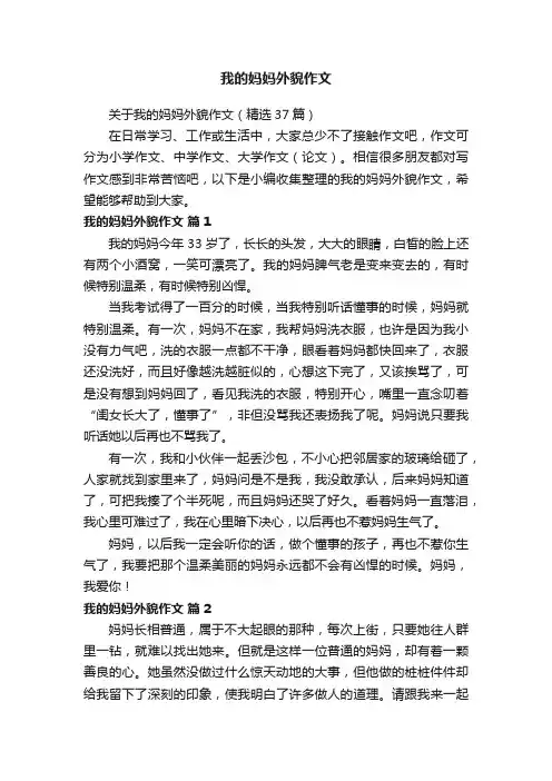 关于我的妈妈外貌作文（精选37篇）