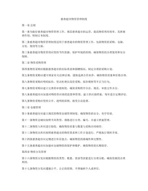 慈善超市物资管理制度